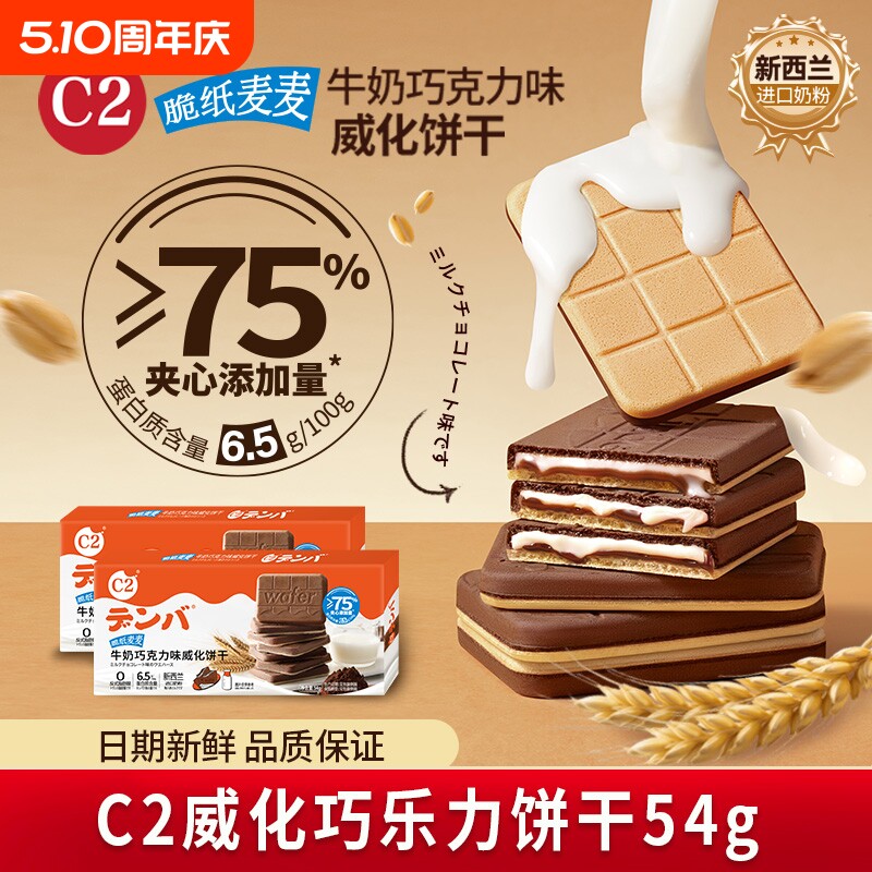 C2牛奶巧克力可可夹心威化薄脆饼干儿童网红办公室休闲小吃零食品