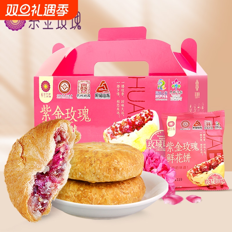 山东济南特产平阴红玫瑰紫金玫瑰鲜花饼礼盒装饼干糕点心重阳糕点