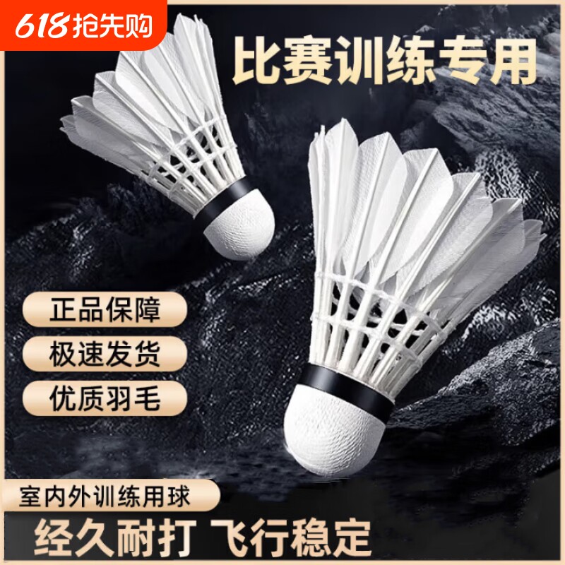 羽毛球12只装耐打正品不易打烂鹅鸭毛比赛防风训练用球6只专业