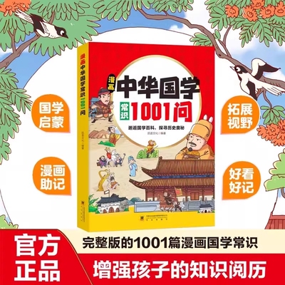 抖音同款漫画中华国学常识1001问小学生要熟知的历史中国传统文化知识邂逅百科探寻奥秘儿童版阅读课外书籍文学古代故事