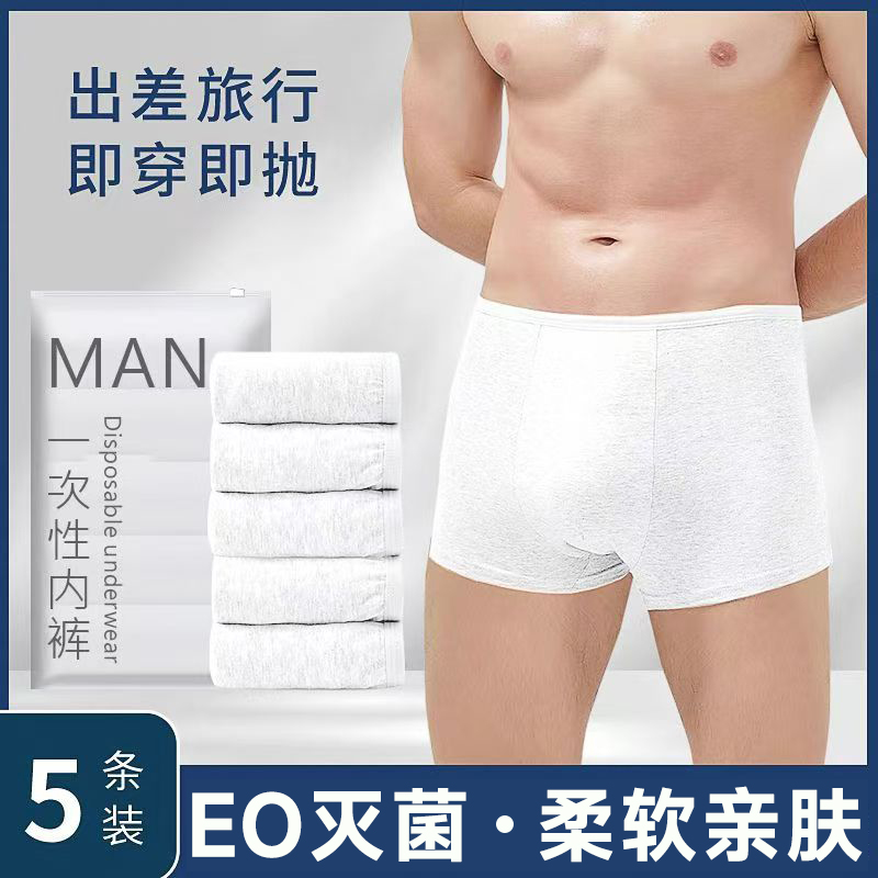 一次性内裤男灭菌平角男款式日抛免洗大码出差旅游便携专用青少年