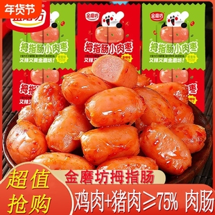 金磨坊拇指肠100粒小香肠迷你肉枣肠抗饿零食休闲食品台式肉香肠