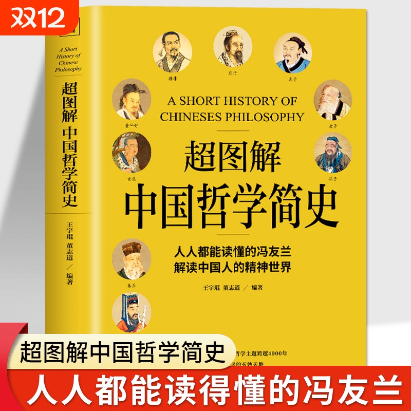 中国哲学简史冯友兰原著