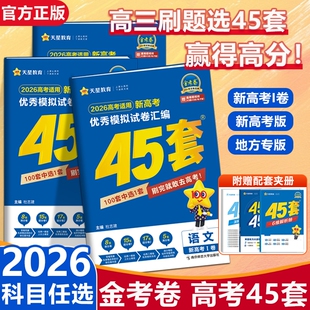 高考45套天星教育金考卷天利2026新高考模拟试卷汇编全国卷数学语英物理化学生物政治历史地理模拟卷高轮复习资料练习册基础考点