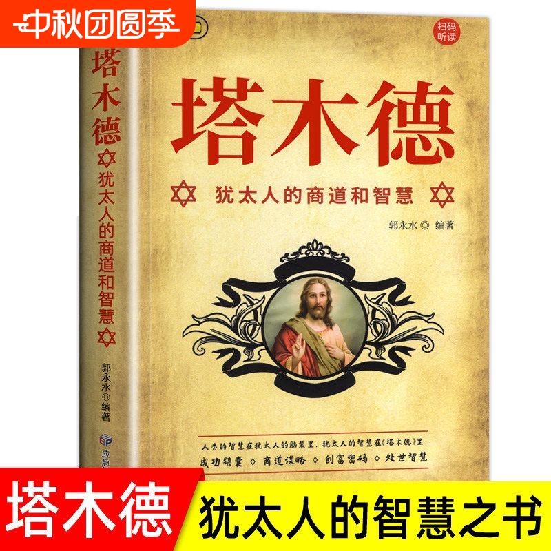 正版速发 塔木德 正版犹太人的经商智慧犹太人的生意经思考致富人情世故的书籍成功励志财富自由创业经商职场学习智慧书籍lxr