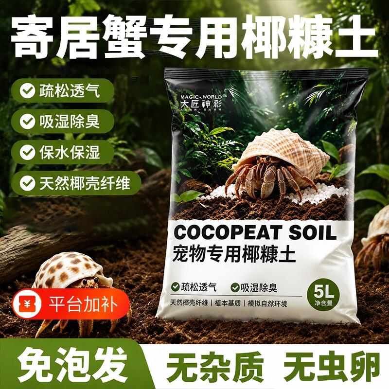 寄居蟹专用椰土乌龟冬眠免泡发垫材爬宠箱蜘蛛养殖饲养用品干苔藓