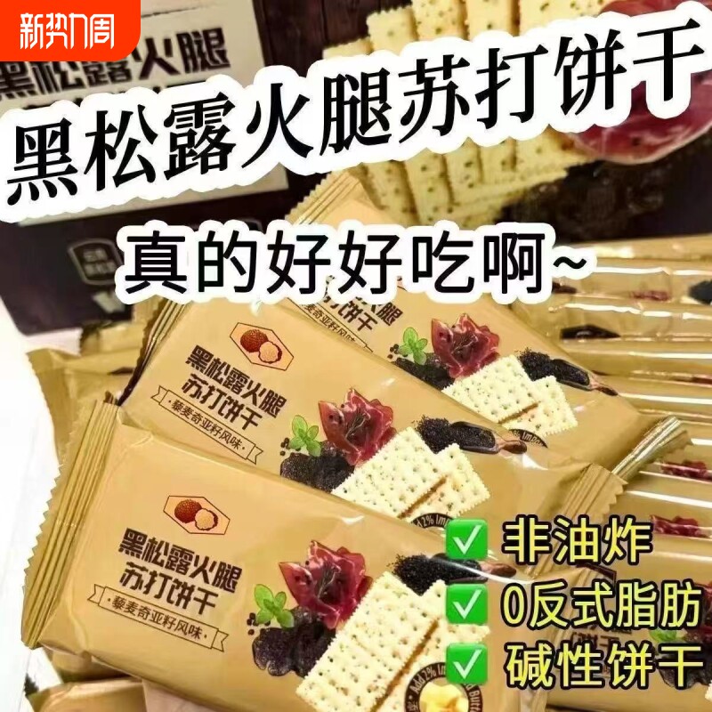 黑松露火腿苏打饼干咸味营养代餐饱腹解馋休闲零食