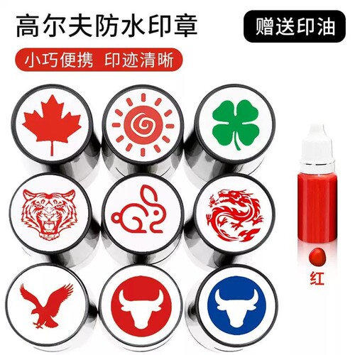 高尔夫球印章防水不掉色速干油印Mark印刷图章记号标多款材质可用