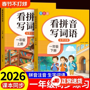 看拼音写词语一年级下册上册小学语文同步人教版注音生字拼音组词拼读字词汉字专项强化训练默写纸练习册每日一练阅读课本写生习字