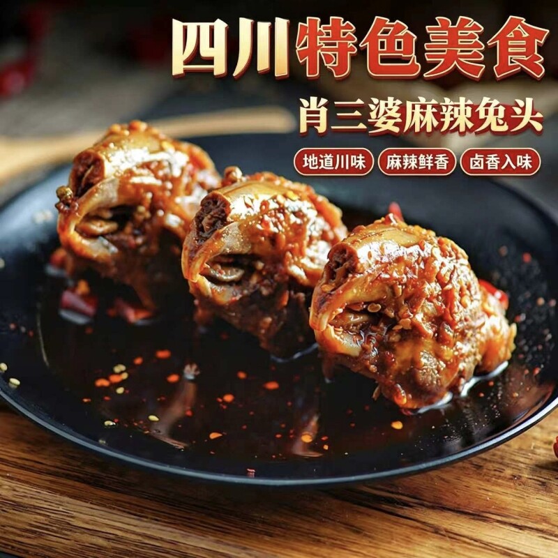 肖三婆双流老妈兔头川味麻辣兔头自贡冷吃兔手撕兔开袋即食零食