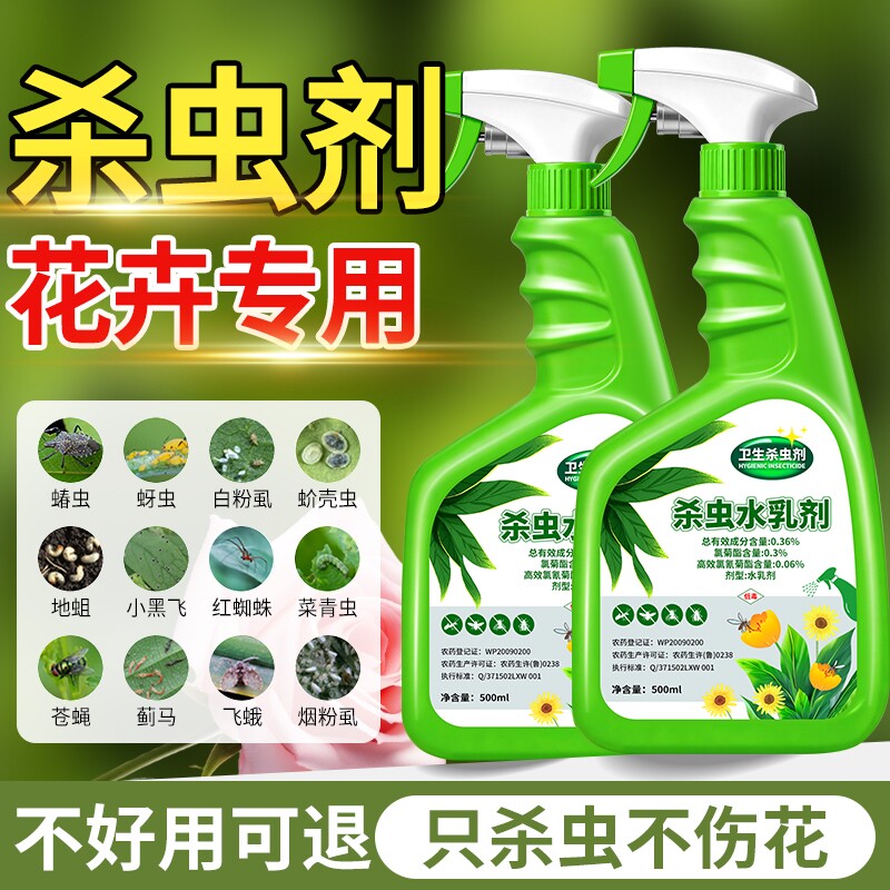 花卉植物杀虫剂室内花杀虫药通用除虫药剂花草月季花病虫害常用药