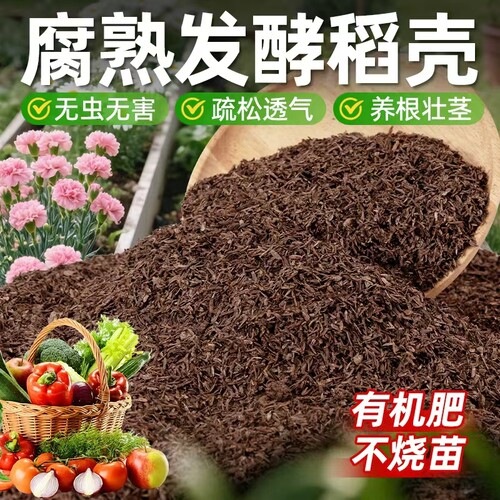 稻壳发酵腐熟批发稻谷壳植物通用炭有机腐熟肥营养土养花种菜专用 - 封面