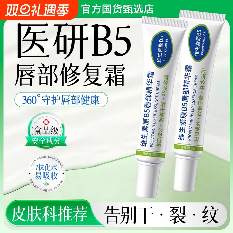 维生素B5润唇膏补水保湿滋润防干裂华去死皮淡化唇纹精唇部护理