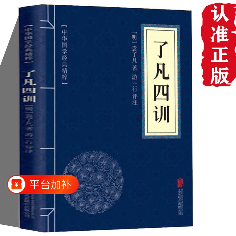 了凡四训国学经典原文注释译文点评名著书籍精粹原文译文注释可搭庄子围炉夜话道德经正版王阳明心学大学中庸韩非子论语菜根谭易经