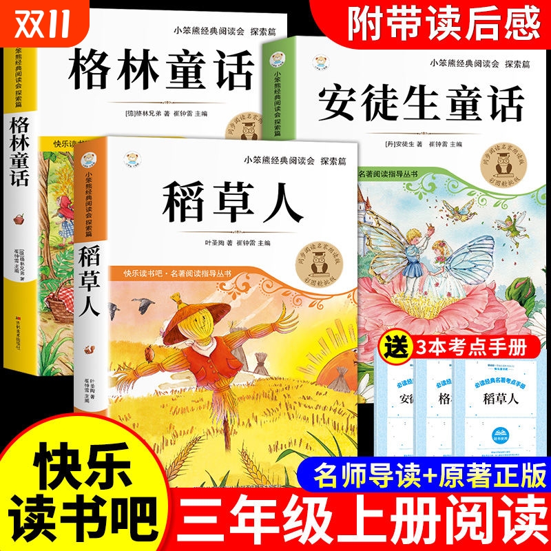 全3册稻草人三年级上册必读正版
