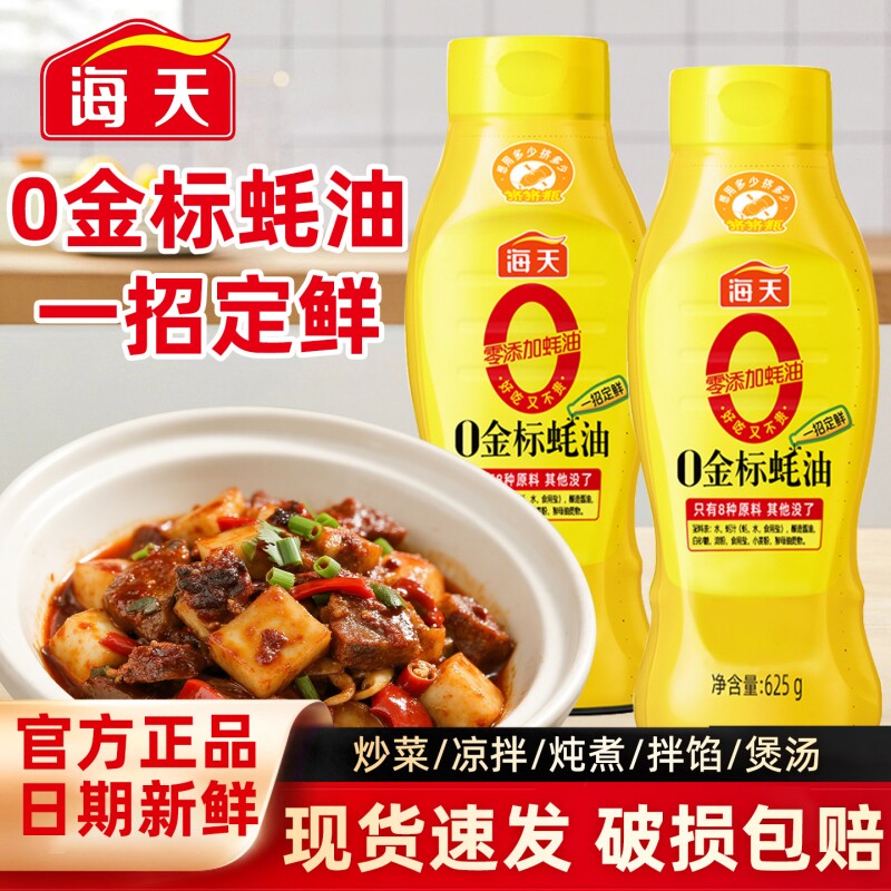 海天0金标蚝油625g挤挤瓶装提鲜增味炒菜凉拌火锅家用上等耗油
