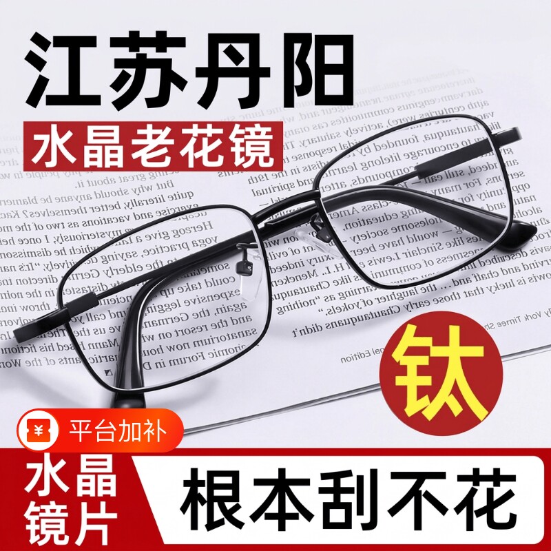 江苏丹阳真水晶老花眼镜男士名牌正品官方旗舰店高清玻璃2026新款
