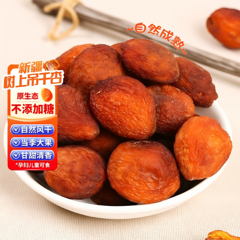 新疆吊干杏特产杏干自然风干杏当季吊死干晾晒小红零食果干树上