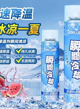 夏天汽车降温喷雾手机散热瞬间冷却运动冷冻清凉制冷干冰神器冰凉