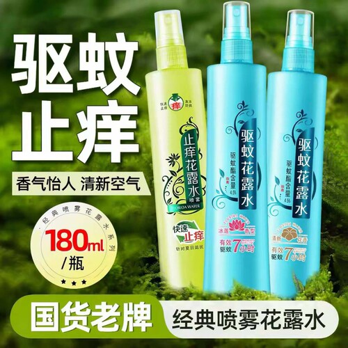 驱蚊老牌子花露水止痒清凉喷雾防蚊虫叮咬清凉舒爽家庭装180ml