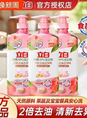 立白白桃APG洗洁精清新去油去异味温和无残留家庭实惠 厨房洗涤剂