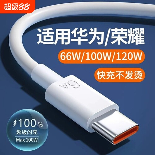 适用华为快充数据线充电线超级6A闪充typecnova5/6/7/8/9/10se Mate20/30Pro P50/60/70荣耀100适用66W/120W