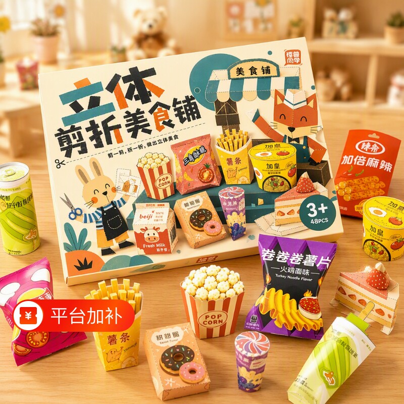 立体玩具剪折美食铺剪纸儿童手工3到6岁宝宝折纸6到12岁幼儿园