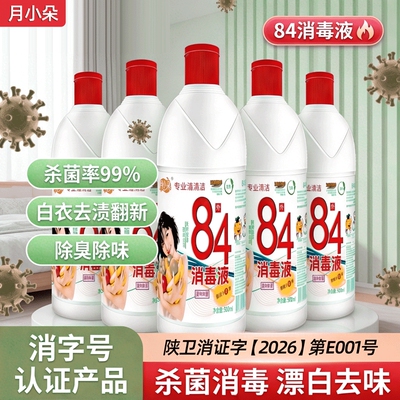84消毒液家用500g10瓶正品杀菌水衣物宠物厕所漂白10斤