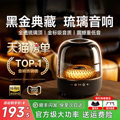 【限时补贴】琉璃音响