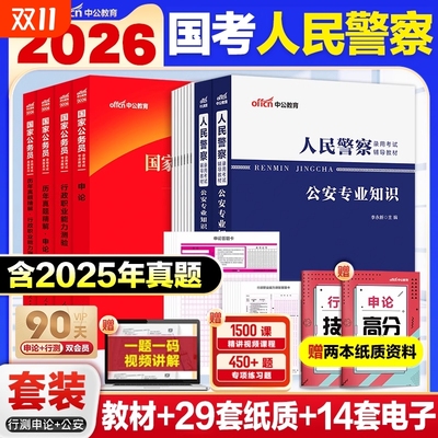 国考公安专业知识真题中公教育2026国考铁路公安基础知识公安机关人民警察职位专业科目公务员考试真题教材资料出入境边防检查总站
