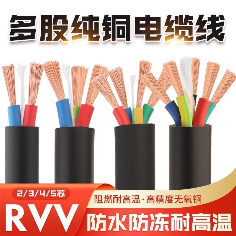 国标纯铜芯RVV电源线2芯3芯电缆1 1.5 2.5 4 6平方监控软护套电线