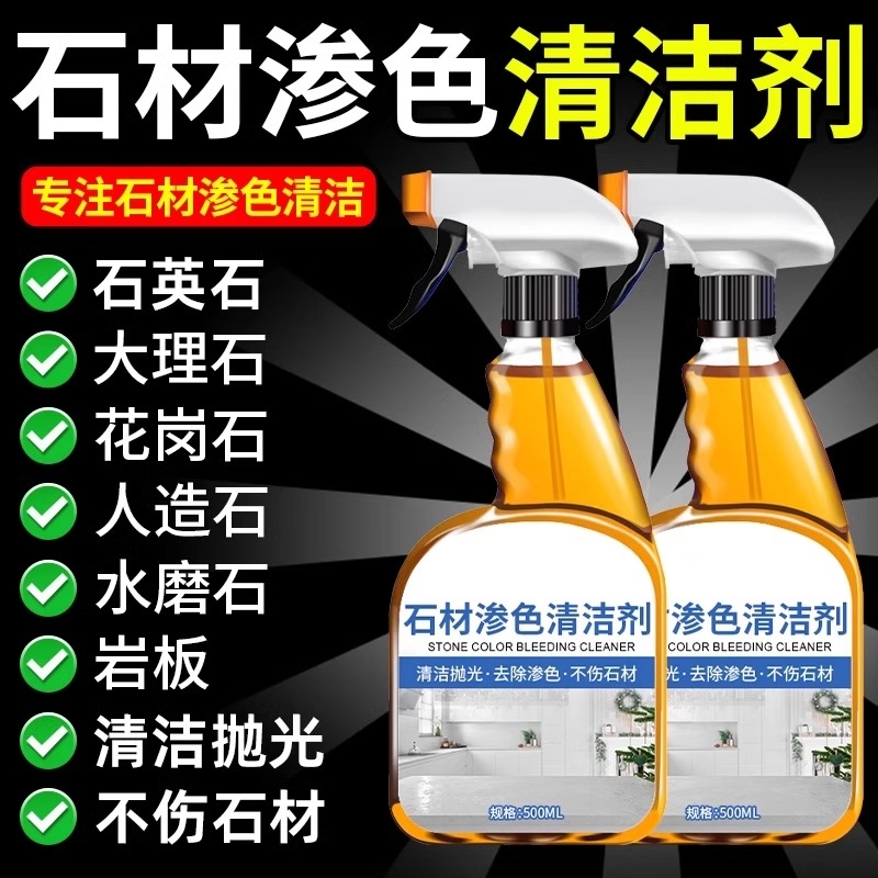 石英石大理石渗色清洁剂去黄厨房台面强力去污除锈瓷砖石材清洗剂