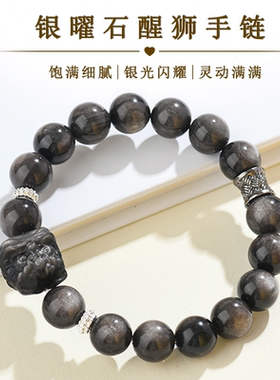 天然银曜石醒狮手串男款