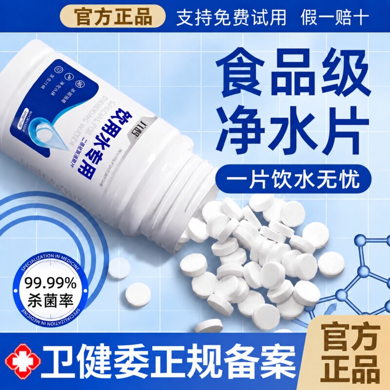 饮用净水片官方旗舰店食品级家用自来水农村水井净化剂消毒漂白粉图片