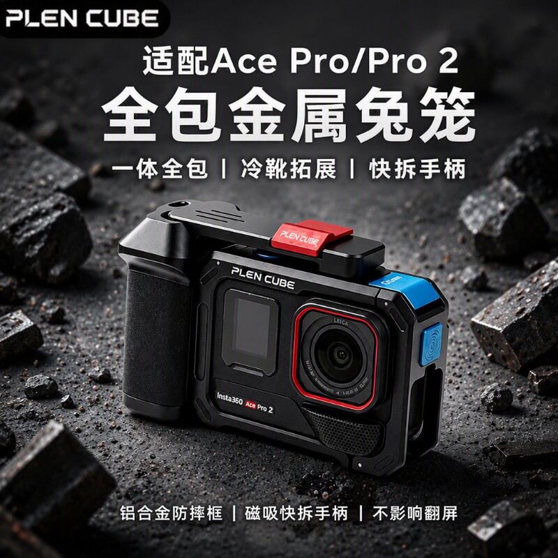 适用于影石Insta360AcePro2金属街拍套装相机配件套件拓展运动相机保护套兔笼云台拍摄手柄底座快拆人脸稳定图片