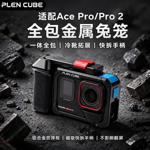 适用于影石Insta360AcePro2金属街拍套装相机配件套件拓展运动相机保护套兔笼云台拍摄手柄底座快拆人脸稳定