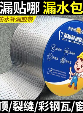 丁基防水胶带自粘补漏窗台裂缝彩钢瓦封边贴卷材屋顶窗户铝箔屋面
