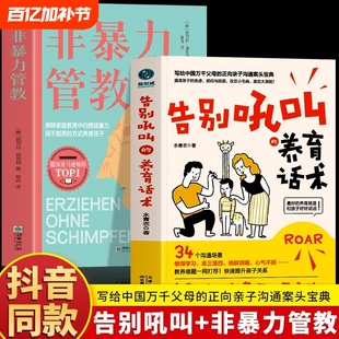 【官方正版】告别吼叫的养育话术+父母非暴力沟通 写给中国万千父母的正向亲子沟通宝典不吼不叫养育孩子父母的语言 非暴力沟通