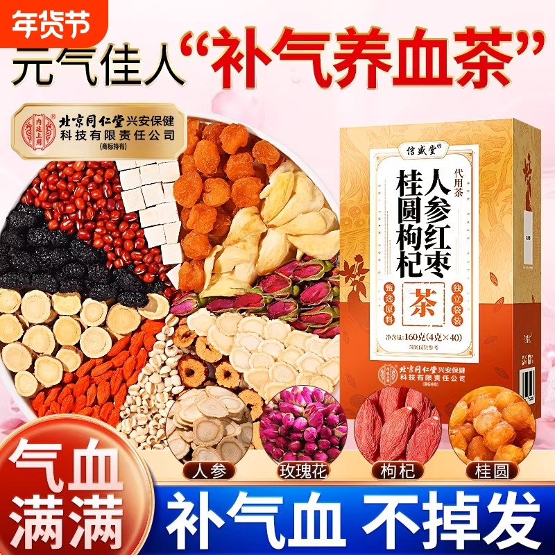 养生人参补气养血红枣桂圆枸杞茶调理女生女人养颜北京同仁堂茶包,茶,代用/花草茶,淘宝优惠券,粉丝福利购,淘宝优惠卷