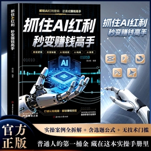 抖音同款】抓住AI红利秒变赚钱高手人人都能玩转的赚钱指南ai人工智能入门AI赚钱红利时期开启赚钱之旅实现财富自由精通AI赚钱实操