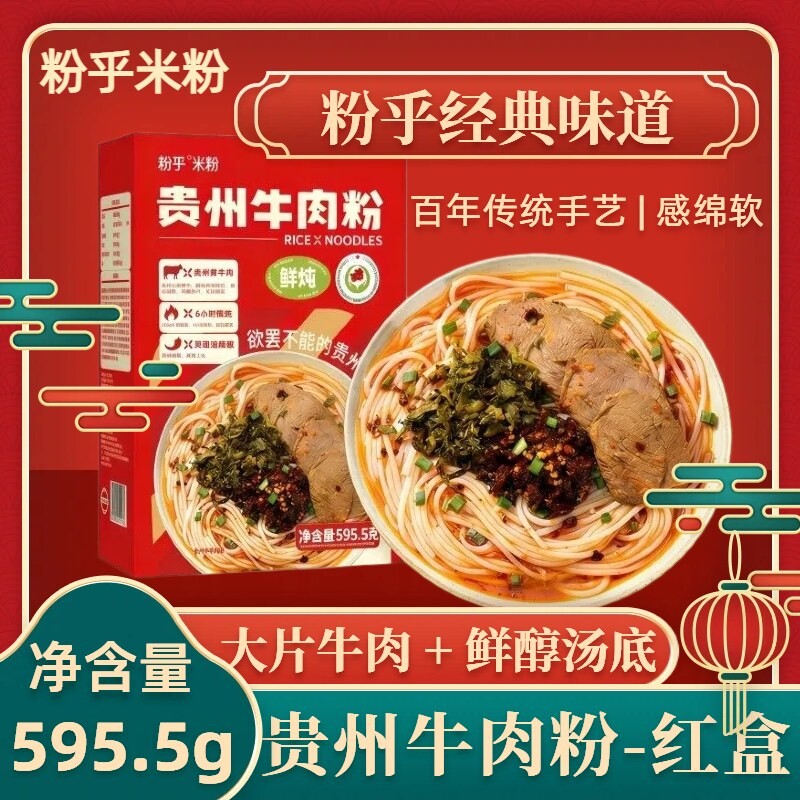粉乎贵州牛肉粉湿米粉原汤速食595.5g盒装早餐夜宵花溪牛肉小吃