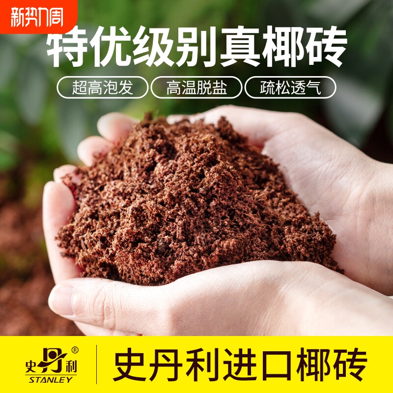 史丹利椰砖营养土通用型椰糠椰土椰壳耶糠砖种菜养花专用种植土壤