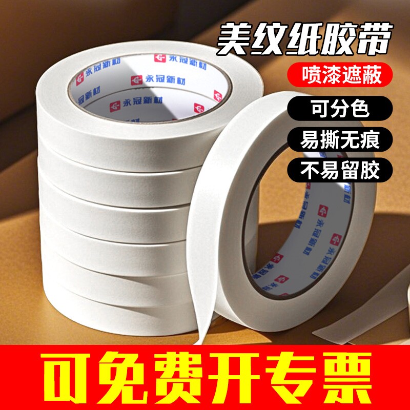 美纹纸胶带美术生专用画画结婚贴墙装修喷涂遮蔽保护喷漆美缝分色粘性易撕新材