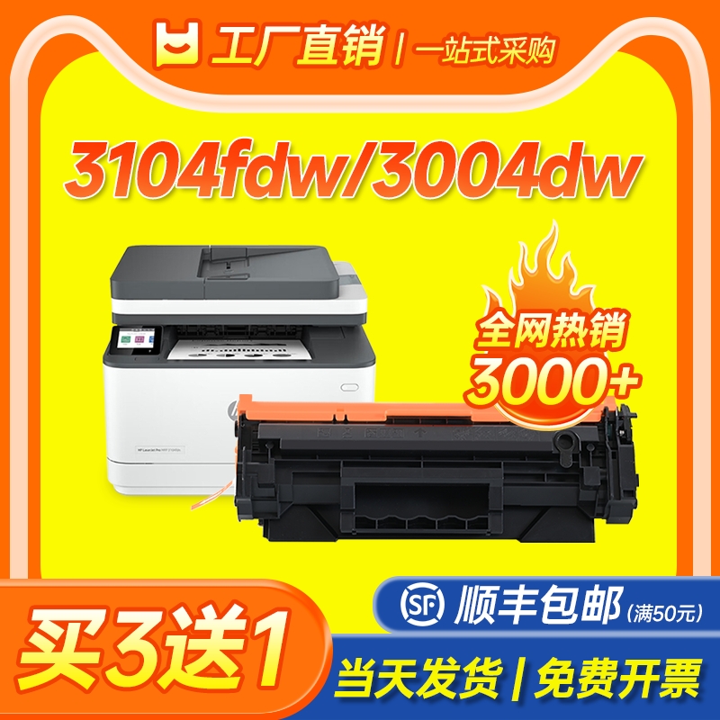 适用惠普3104fdw硒鼓买3送1