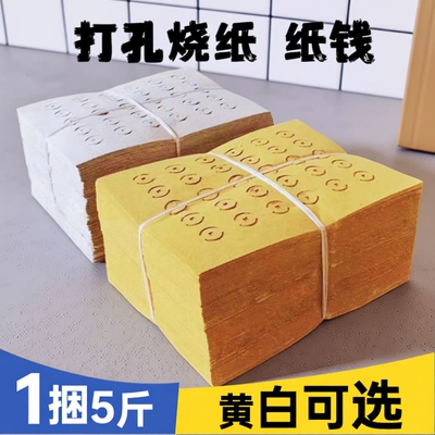 【5斤大捆装】老式打孔纸大眼纸铜钱纸黄白打孔纸祭祖传统麻钱纸草纸黄纸烧纸黄白中元清明送寒衣节扫墓用品