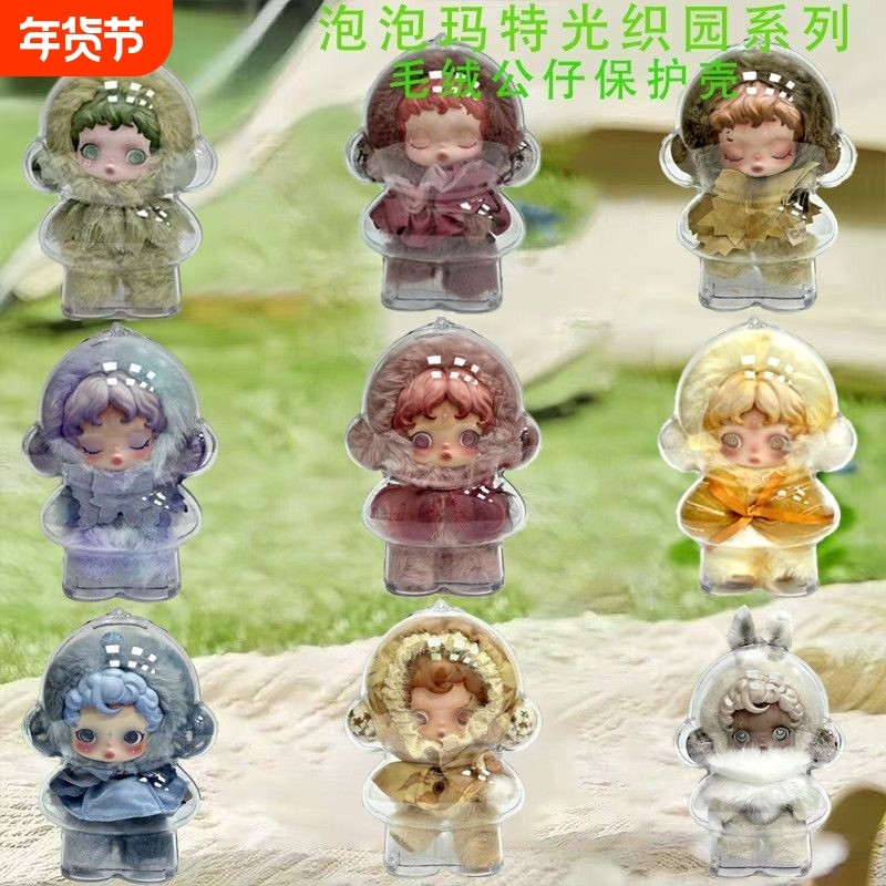 2025新款SP2.0二代光织园保护壳一二代通用毛绒防尘光织园保护壳,模玩/动漫/周边/娃圈三坑/桌游,潮玩盲盒,淘宝优惠券,粉丝福利购,淘宝优惠卷