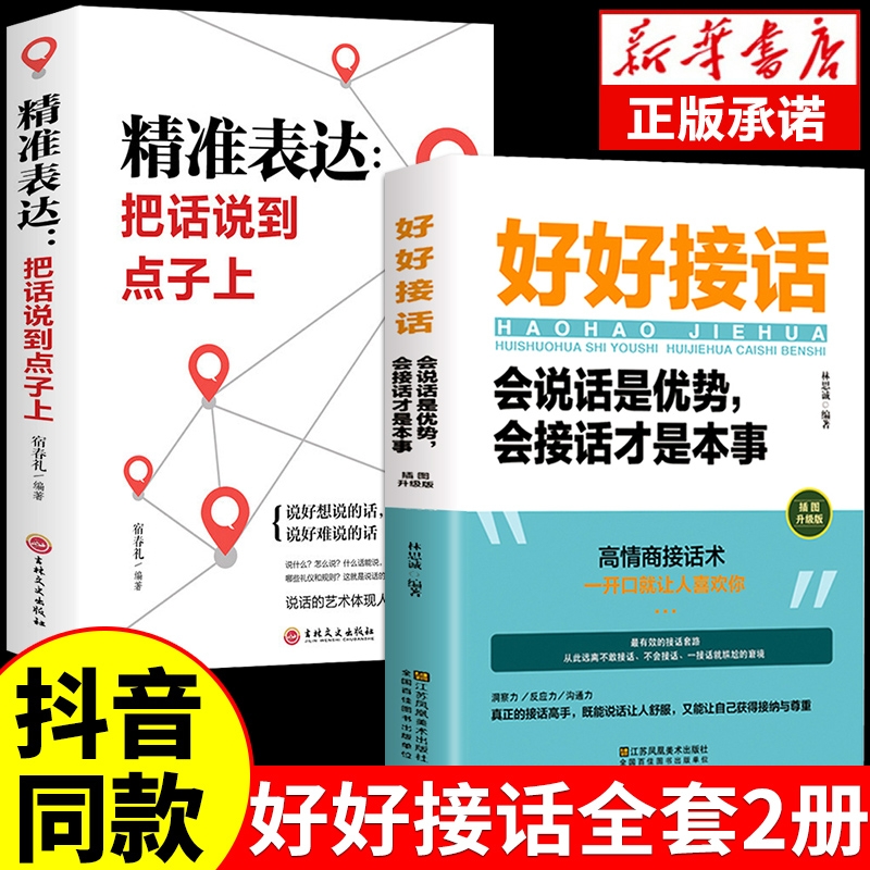 抖音爆款好好说话好好接话会说话是优势会接话才是本事有趣的口才精进技巧的说话书籍高情商聊天艺术情商高人情世故