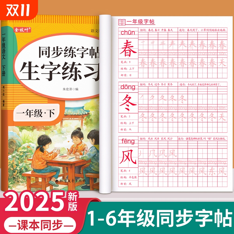 一年级同步练字帖人教版小学生用