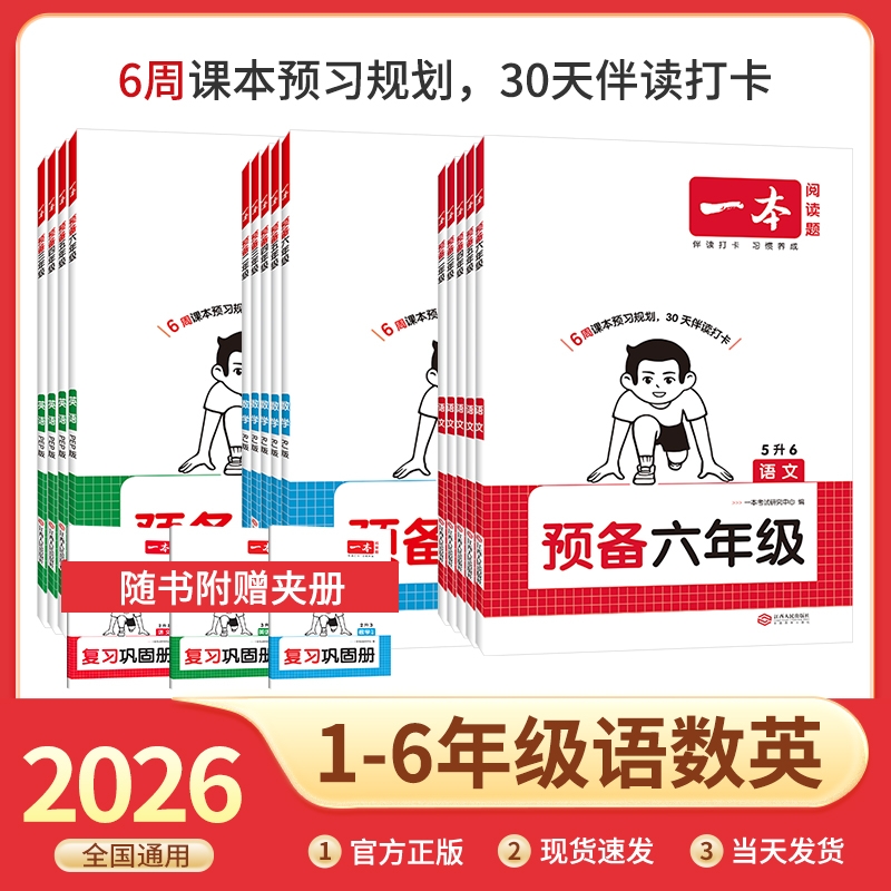 2026新版一本预备一年级二三四五六年级语数英人教版部编版北师苏教版暑假衔接42天计划基础知识同步训练预习笔记视频讲解全国通用