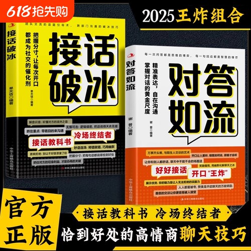 抖音同款对答如流接话破冰正版书籍接话教科书终结者恰到好处高情商聊天金钥匙回话的技术口才训练L沟通高手幽默表达能力职场阅读